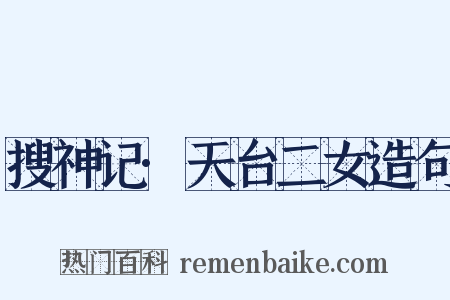 搜神记·天台二女造句是什么意思的图片